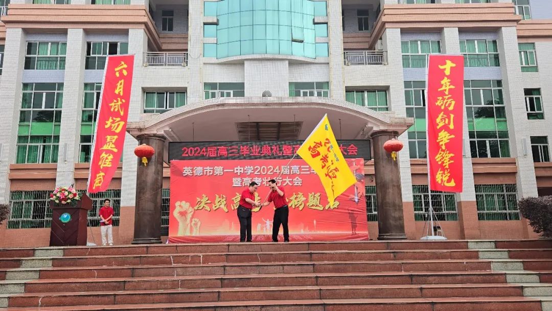 决战高考  金榜题名——英德一中2024届高三毕业典礼暨高考壮行大会 第30张