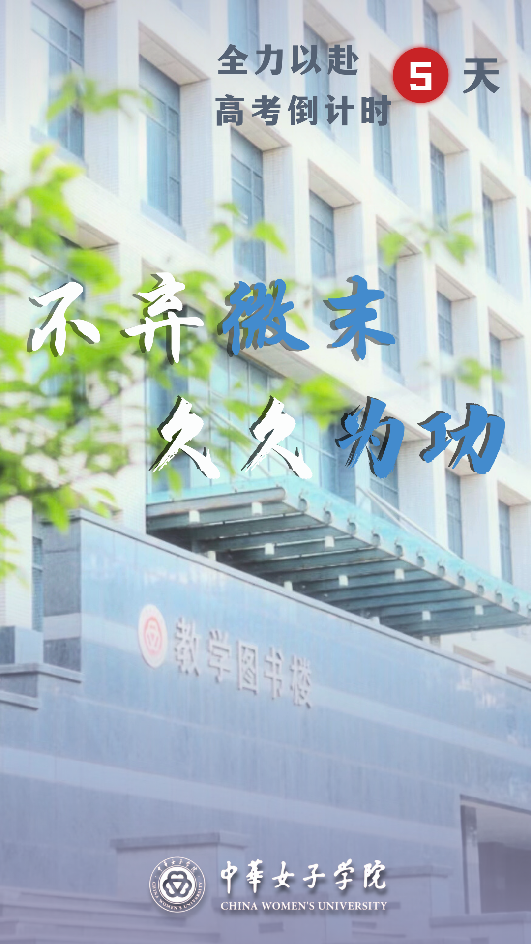 高考倒计时5天,女院与你不见不散 第6张 高考倒计时5天,女院与你不见不散 第6张