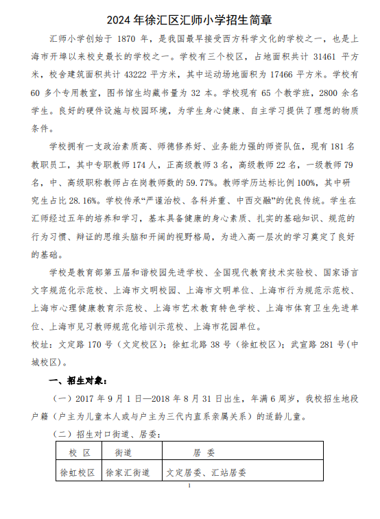 徐汇区汇师小学2024年最新招生简章、家长评价、对口地段 第9张