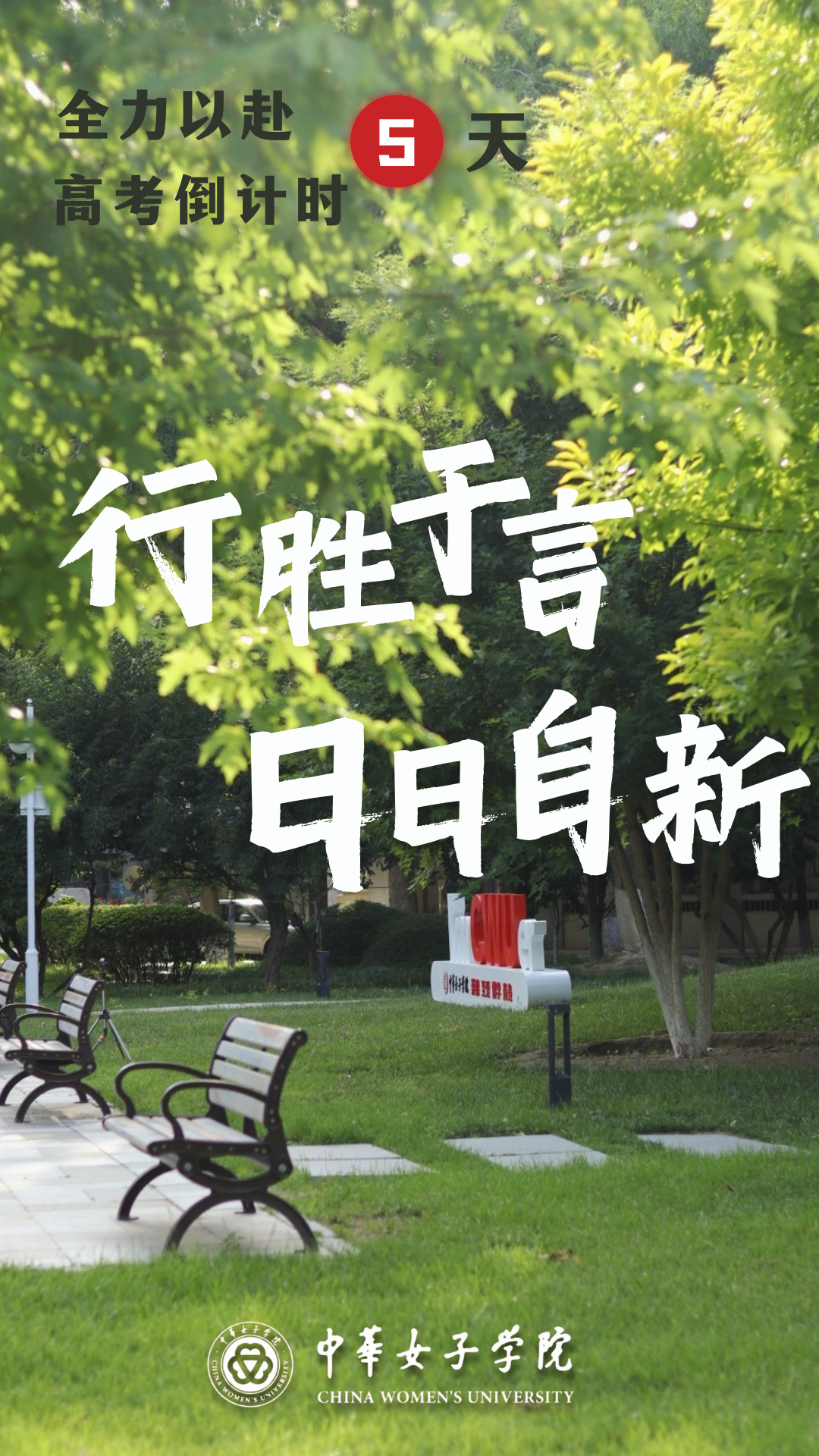 高考倒计时5天,女院与你不见不散 第7张 高考倒计时5天,女院与你不见不散 第7张