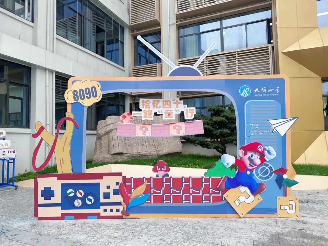 超时空旅行爸爸妈妈的童年——九峰小学六一游园释能庆典活动 第4张