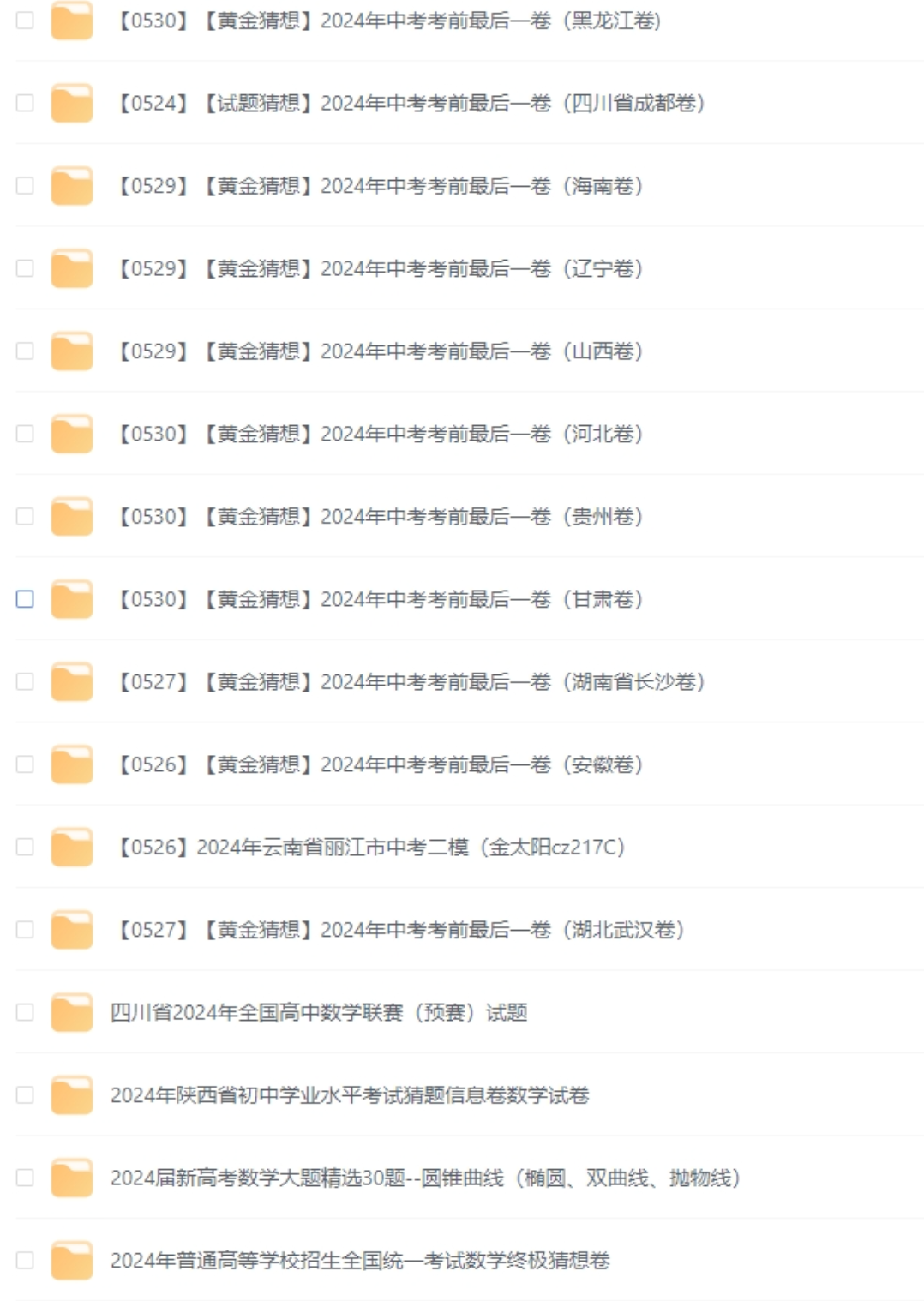 2024各省中考押题密卷电子版合集免费分享(中考黑白卷+定心卷+乾坤卷+最后一卷+中考终极押题猜想等) 第1张