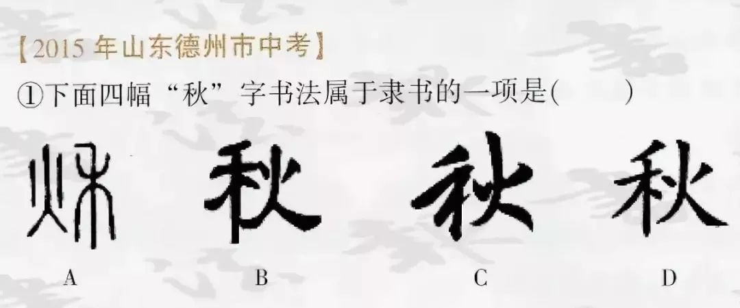 全国中考试卷中书法试题集锦 第20张 全国中考试卷中书法试题集锦 第20张