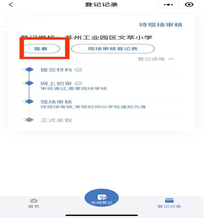 苏州工业园区文萃小学2024年秋季招生现场审核服务指南 第3张 苏州工业园区文萃小学2024年秋季招生现场审核服务指南 第3张