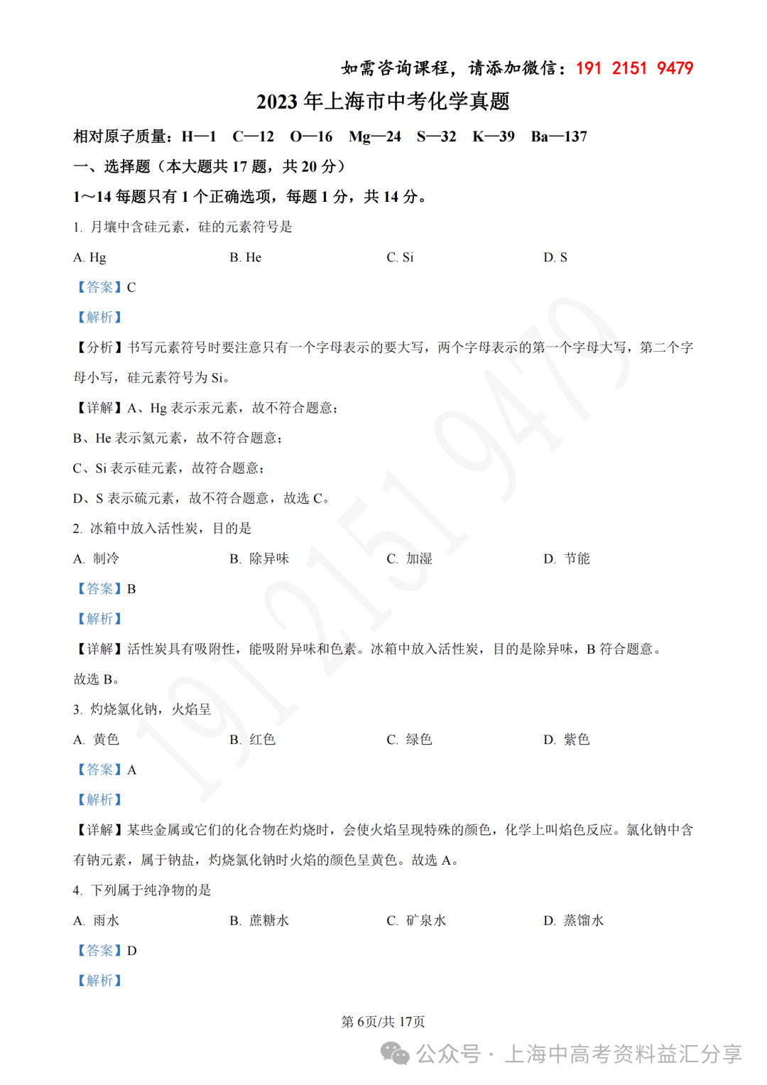 2023年上海市中考化学真题 第4张 2023年上海市中考化学真题 第4张
