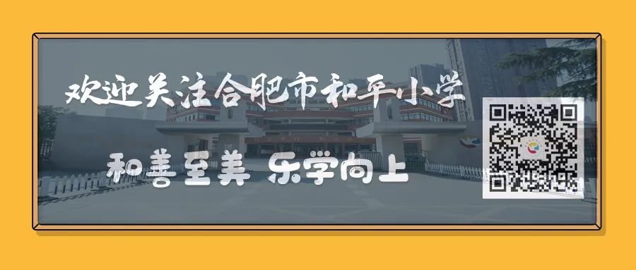 【和平小学·家校共建】和平小学家校共建活动周报 第17张