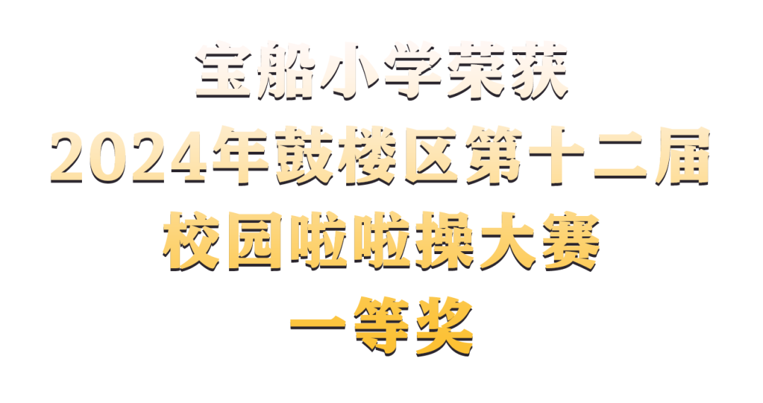 喜报:宝船小学荣获2024年鼓楼区第十二届校园啦啦操大赛一等奖! 第5张