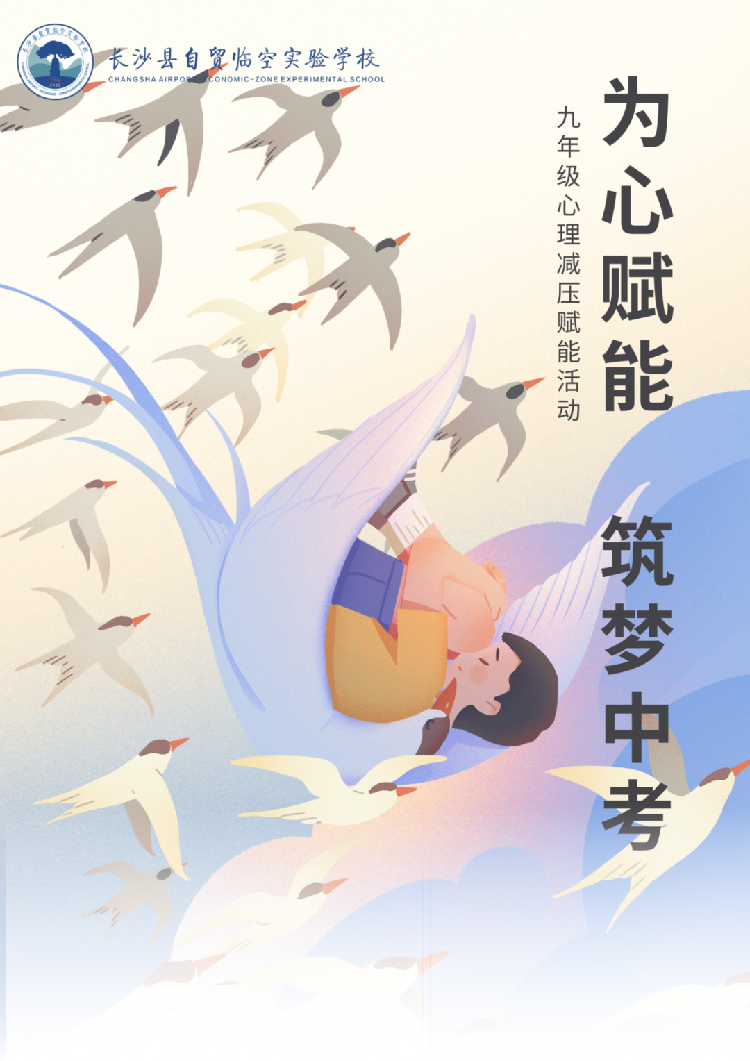 为心赋能,筑梦中考 || 九年级心理减压赋能活动 第1张 为心赋能,筑梦中考 || 九年级心理减压赋能活动 第1张