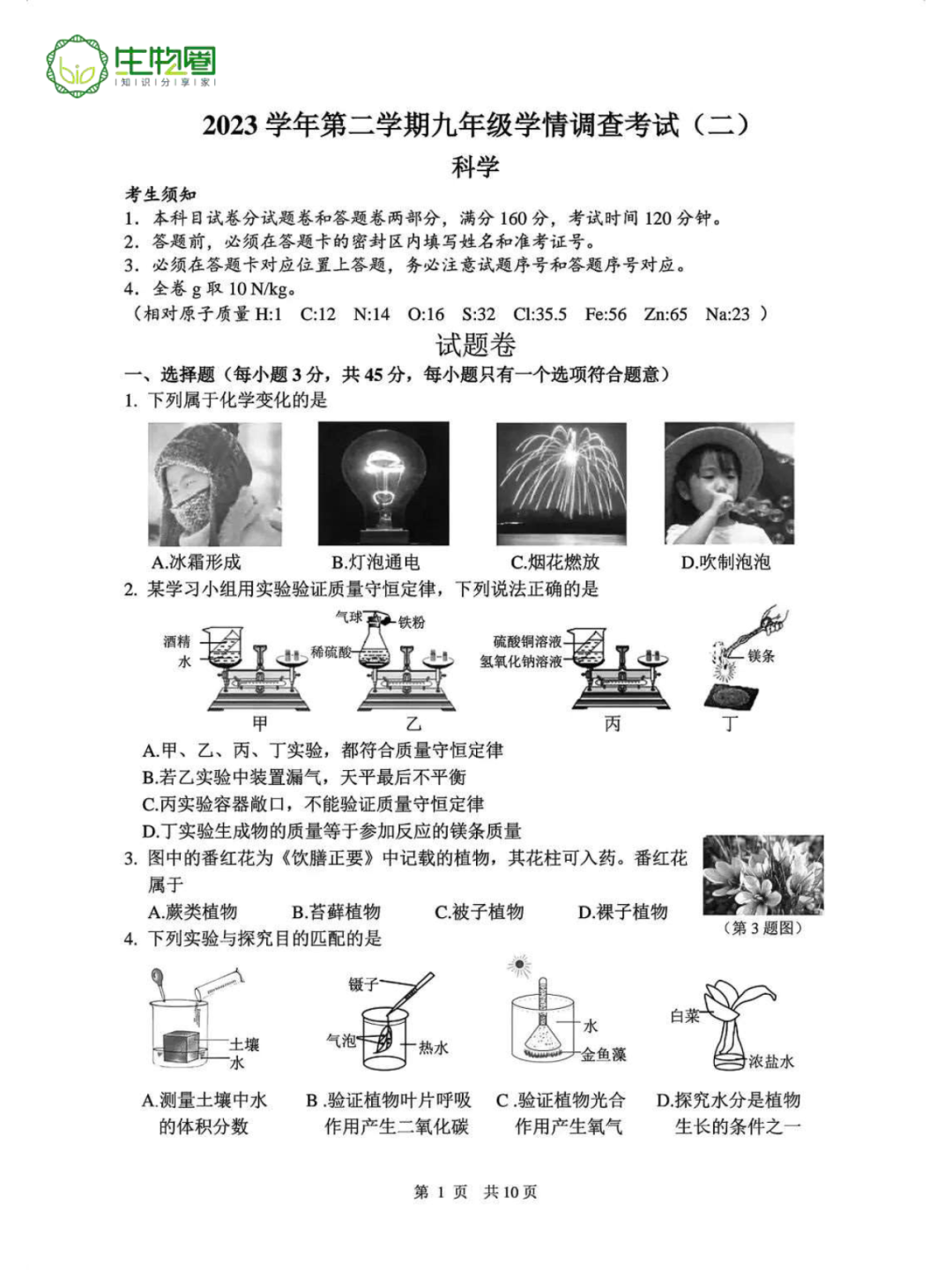 中考二模 | 杭州上城区科学试题及答案 第1张 中考二模 | 杭州上城区科学试题及答案 第1张
