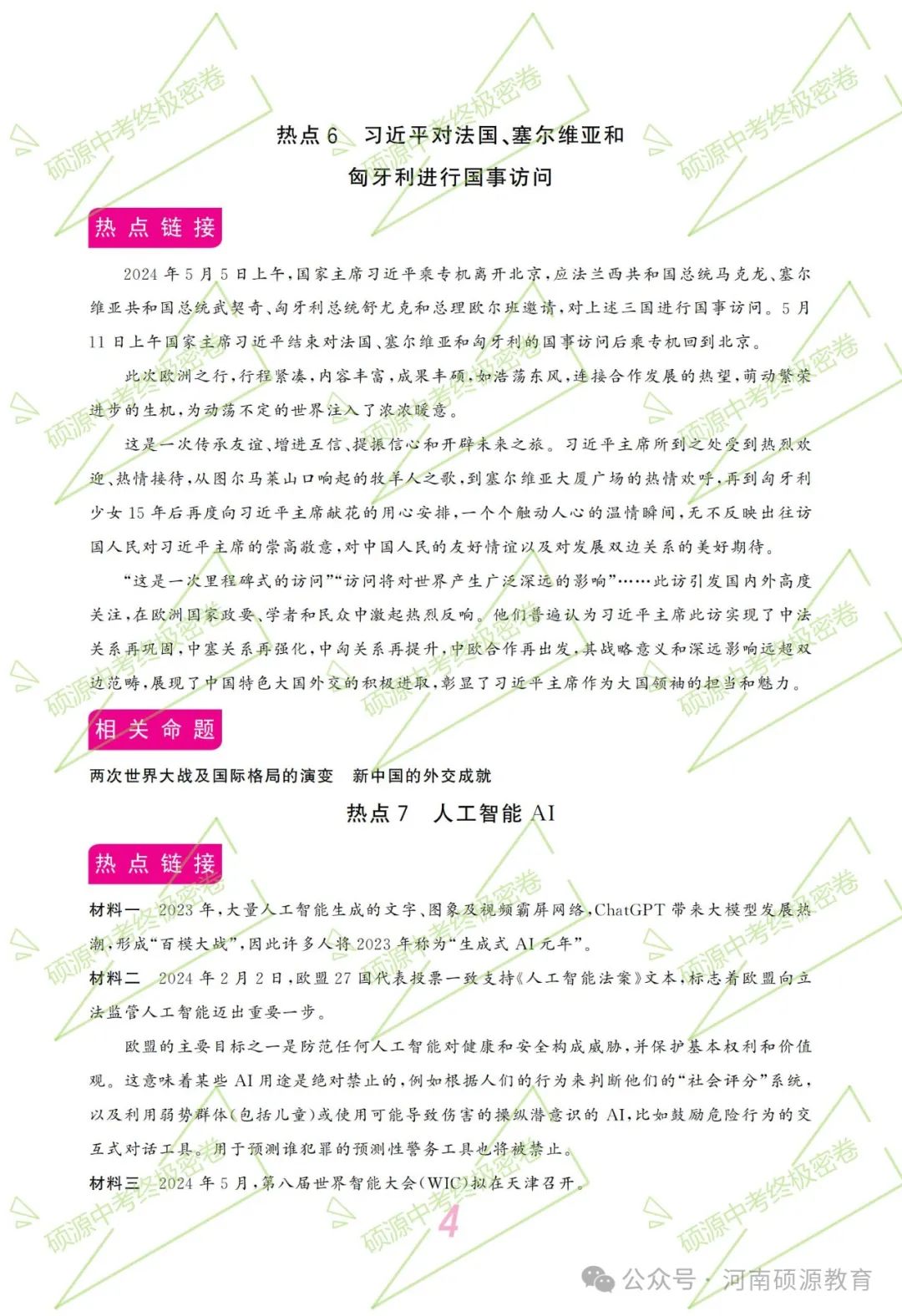 【中考终极密押】2024中考时政专题猜押 第7张