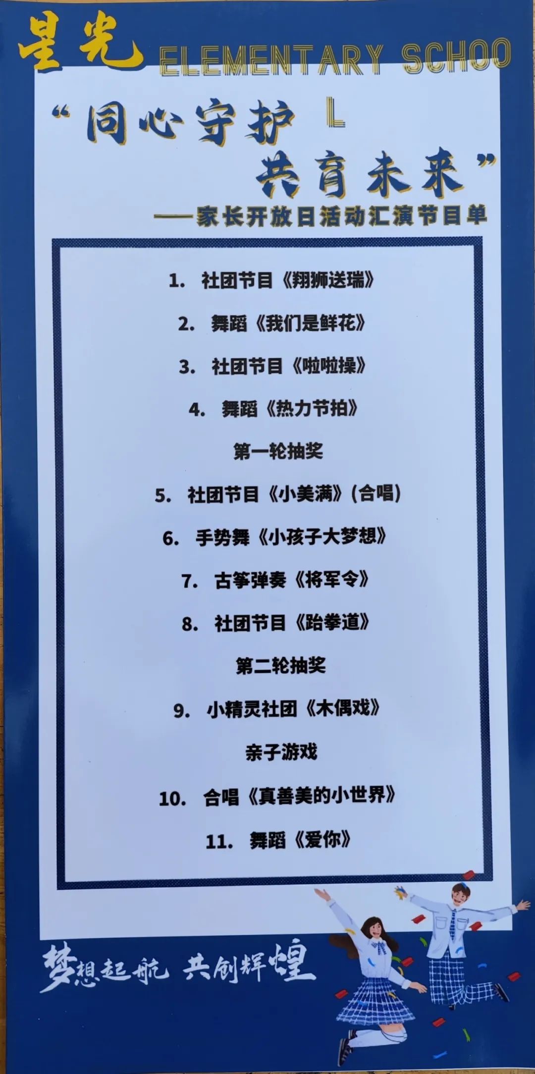 星光小学举行“ 同心守护 ·共育未来 ”家长开放日暨六一文艺汇演活动 第49张 星光小学举行“ 同心守护 ·共育未来 ”家长开放日暨六一文艺汇演活动 第49张