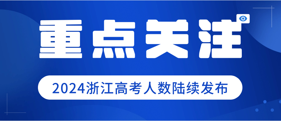 2024年全国高考人数公布,浙江省各市县高考人数陆续发布,温州6.73万人丽水1.9万人. 第1张