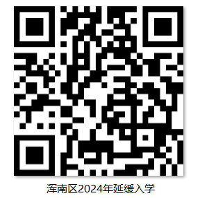 【致·爱】浑南区2024年小学新生普查报名须知及延缓入学申请通道开启通知 第27张 【致·爱】浑南区2024年小学新生普查报名须知及延缓入学申请通道开启通知 第27张