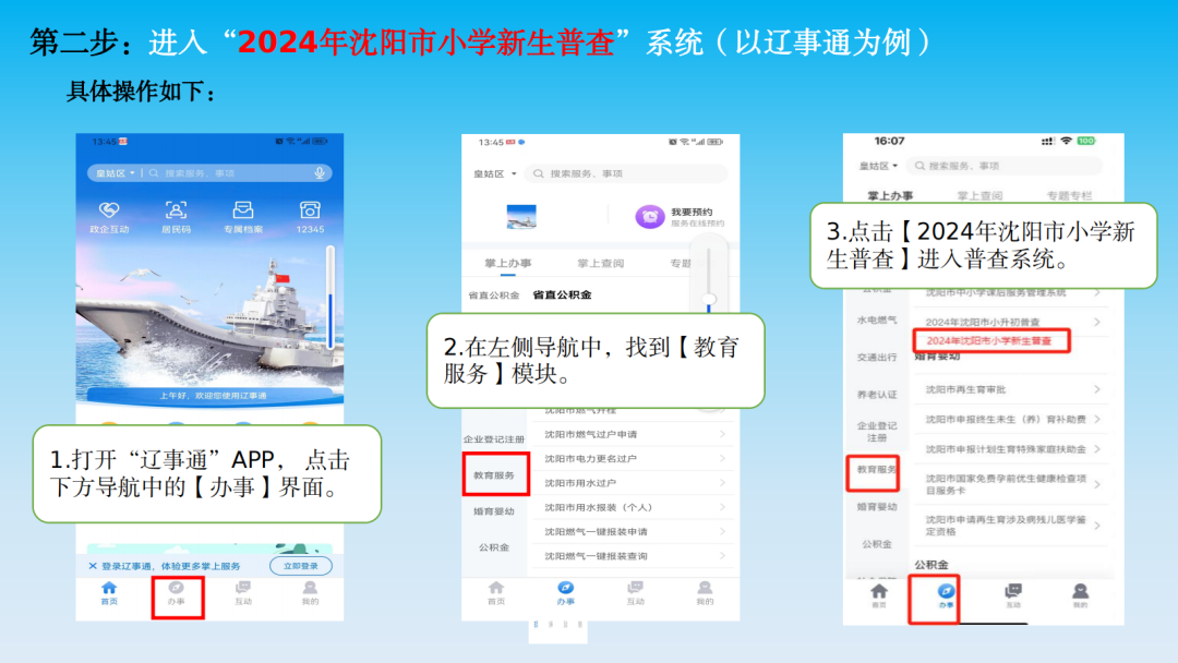 【致·爱】浑南区2024年小学新生普查报名须知及延缓入学申请通道开启通知 第7张 【致·爱】浑南区2024年小学新生普查报名须知及延缓入学申请通道开启通知 第7张