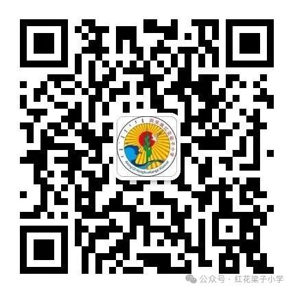 红花梁子小学2024年秋季招生工作的通知 第7张
