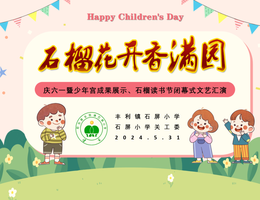【石屏小学 情感德育】爱心企业家、乒乓球著名教练与石屏小学师生同庆“六一”暨少年宫成果展示、石榴读书节闭幕式文艺汇演活动 第2张 【石屏小学 情感德育】爱心企业家、乒乓球著名教练与石屏小学师生同庆“六一”暨少年宫成果展示、石榴读书节闭幕式文艺汇演活动 第2张