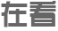 润心赋能,助力中考——2024苏州市“轻松备考·12355与你同行”中考减压讲座 第22张 润心赋能,助力中考——2024苏州市“轻松备考·12355与你同行”中考减压讲座 第22张