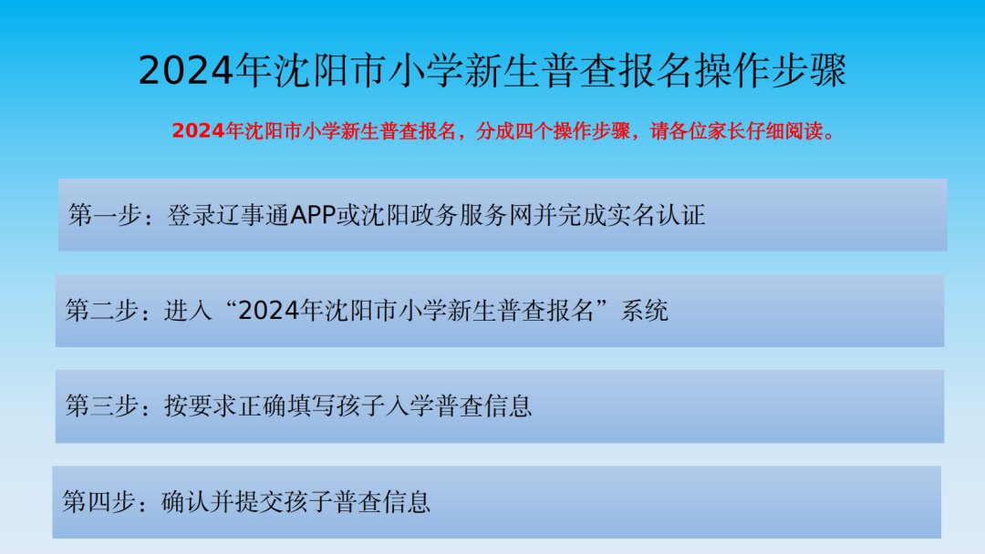 【致·爱】浑南区2024年小学新生普查报名须知及延缓入学申请通道开启通知 第5张 【致·爱】浑南区2024年小学新生普查报名须知及延缓入学申请通道开启通知 第5张