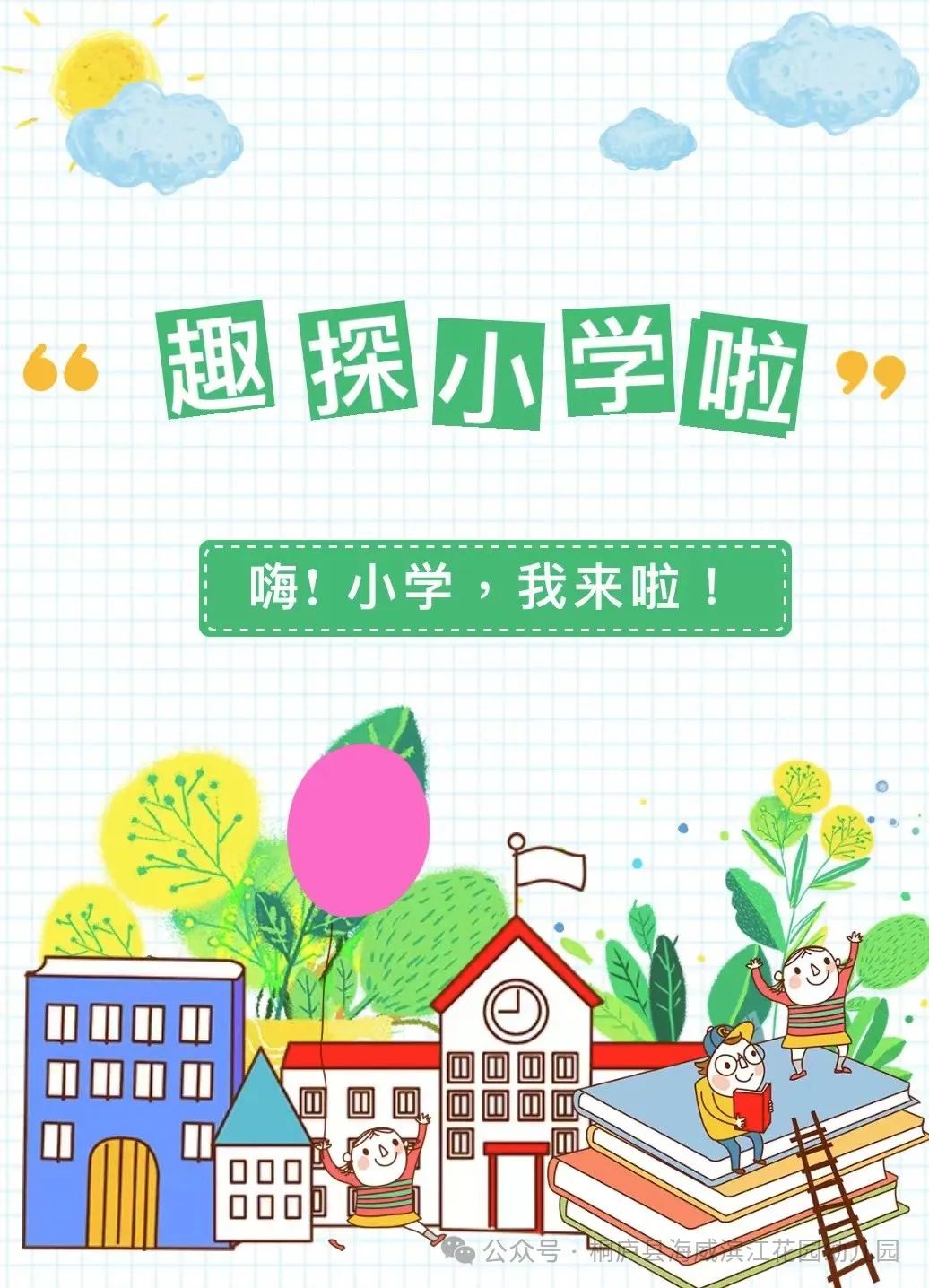 出发!“趣”探小学——海威滨江花园幼儿园大班走进小学活动 第1张