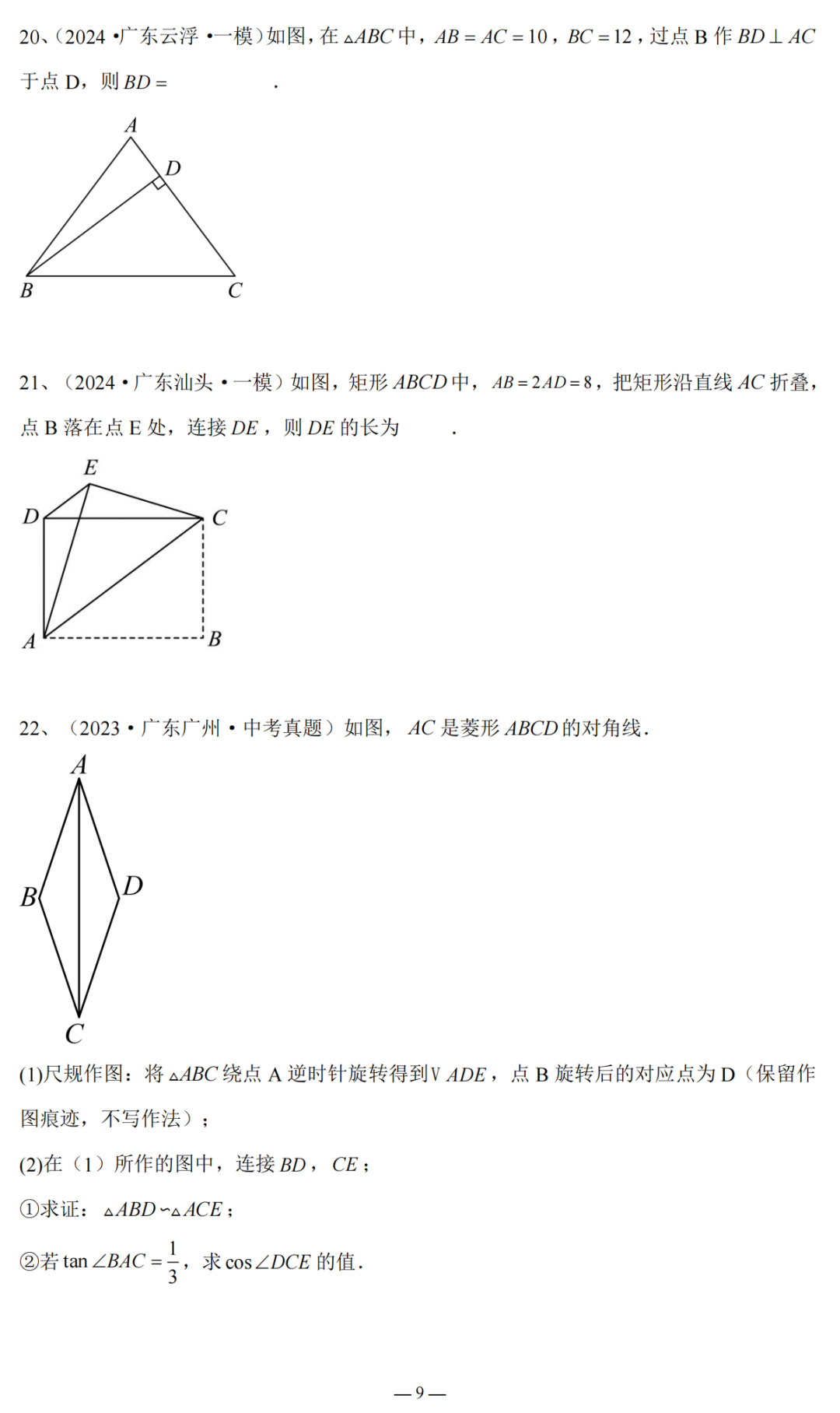 2024广东省中考复习:三角形与四边形专题复习(含答案) 第10张