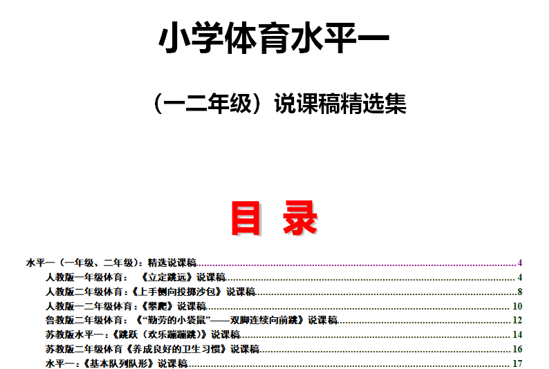 小学体育说课稿大全(全套) 第3张