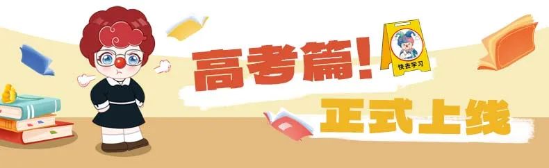 高考篇——正式上线啦! 第1张 高考篇——正式上线啦! 第1张
