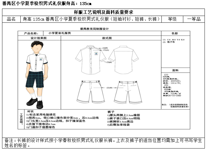 广州市番禺区沙头中心小学开展校服采购工作公示 第33张 广州市番禺区沙头中心小学开展校服采购工作公示 第33张