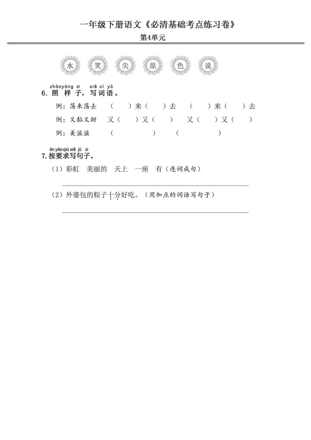 小学语文《必清基础考点练习卷》一年级下册(含答案,可下载打印) 第10张