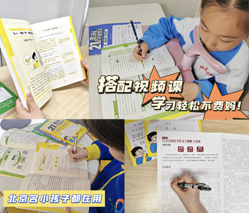 让孩子21天告别小学作文难题!对症下药,作文急救包来了! 第12张 让孩子21天告别小学作文难题!对症下药,作文急救包来了! 第12张