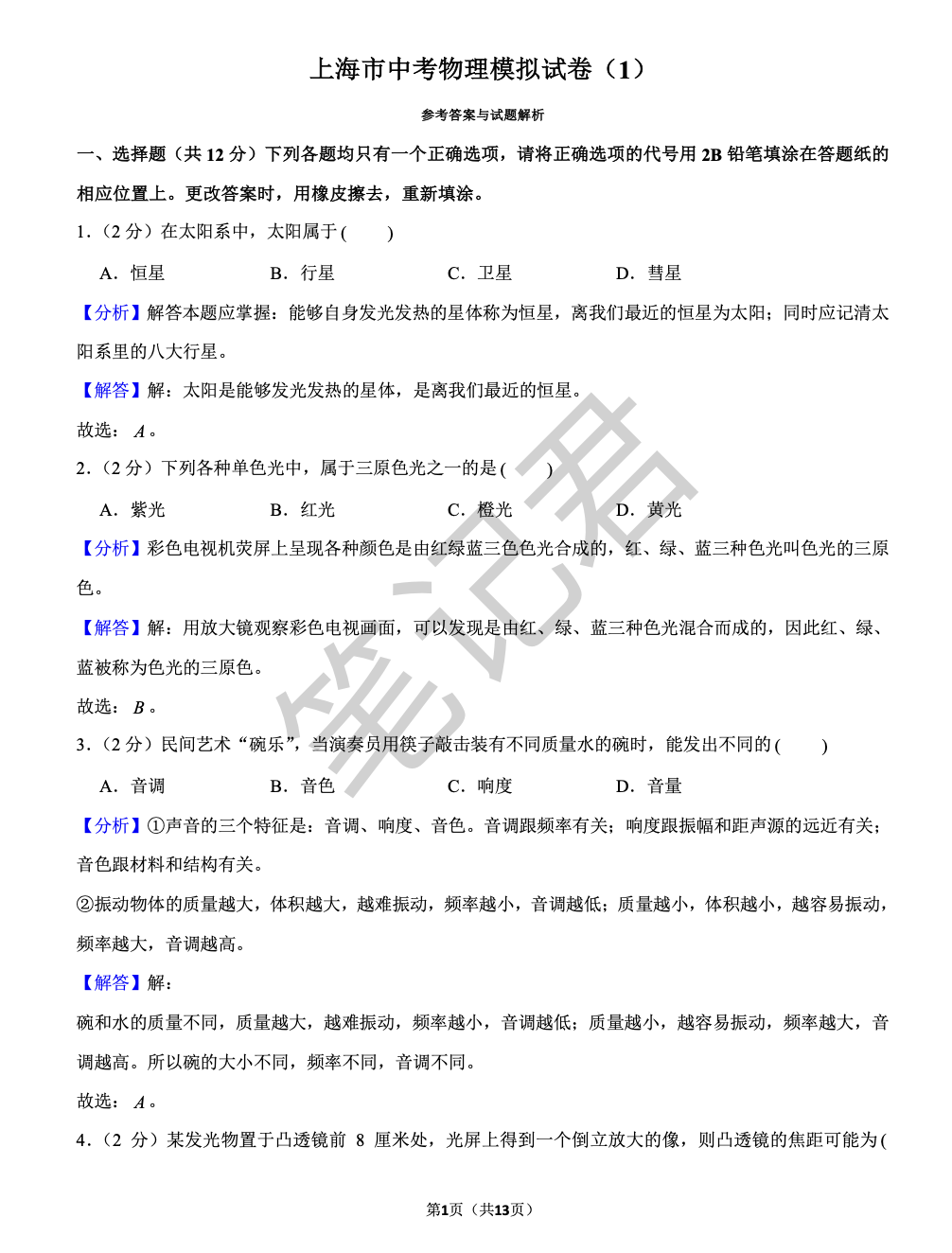 独家密卷!中考冲刺最后一卷——理化(含理化实验考资料) 第2张 独家密卷!中考冲刺最后一卷——理化(含理化实验考资料) 第2张