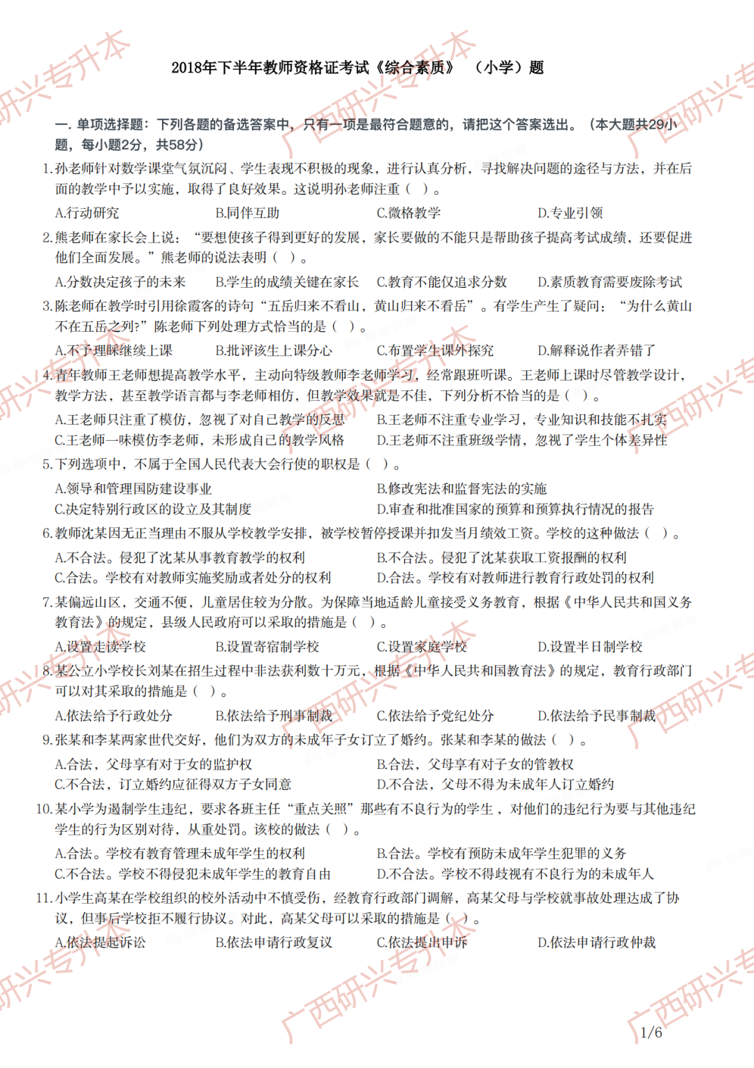 【小学教资真题】速看!2018 年下半年小学教师资格真题卷及答案解析 第25张