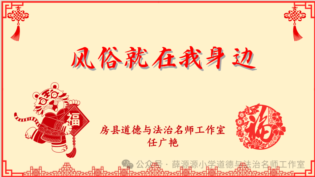小学道德与法治精品课例《风俗就在我身边》 第4张