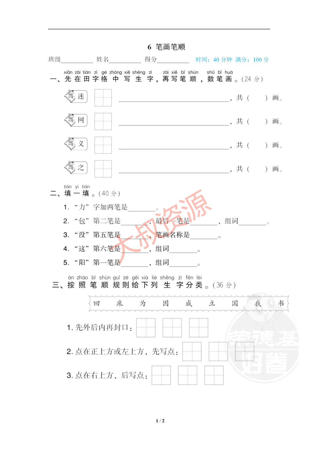 【小学生教辅】小学语文一年级下册笔画笔顺(可打印) 第2张 【小学生教辅】小学语文一年级下册笔画笔顺(可打印) 第2张