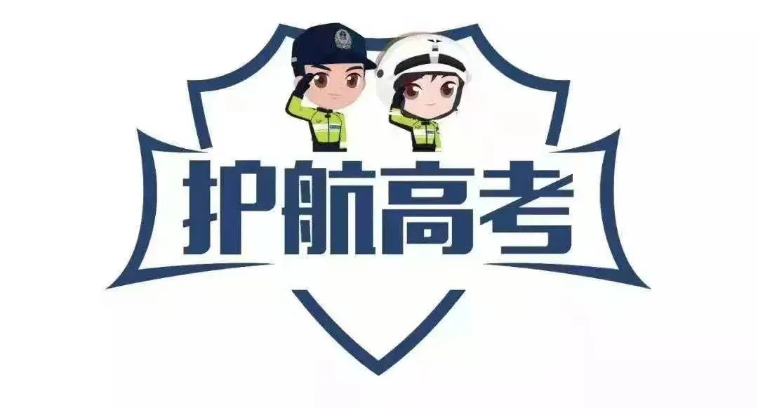 护航高考 交警同行|开发区交警发布2024年高考期间“两公布一提示” 第1张 护航高考 交警同行|开发区交警发布2024年高考期间“两公布一提示” 第1张