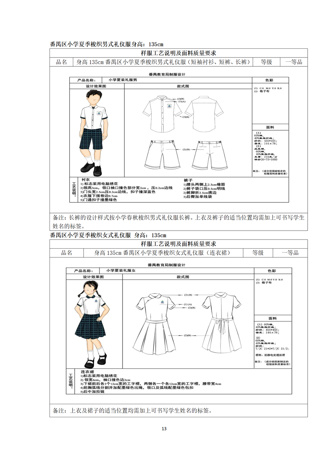 广州市番禺区沙头中心小学开展校服采购工作公示 第16张 广州市番禺区沙头中心小学开展校服采购工作公示 第16张