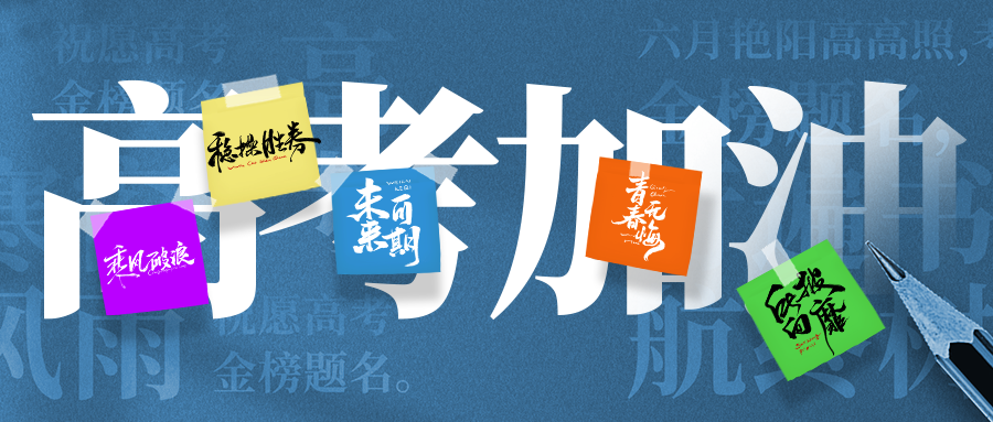 加油!2024年高考开考在即 以下事项请牢记 第1张 加油!2024年高考开考在即 以下事项请牢记 第1张