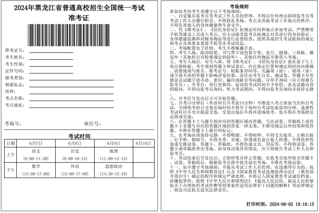 【关注】2024黑龙江高考准考证长这样!高考答题卡提前曝光!今年这样答题一律无效,附各科最新答题规范! 第2张 【关注】2024黑龙江高考准考证长这样!高考答题卡提前曝光!今年这样答题一律无效,附各科最新答题规范! 第2张