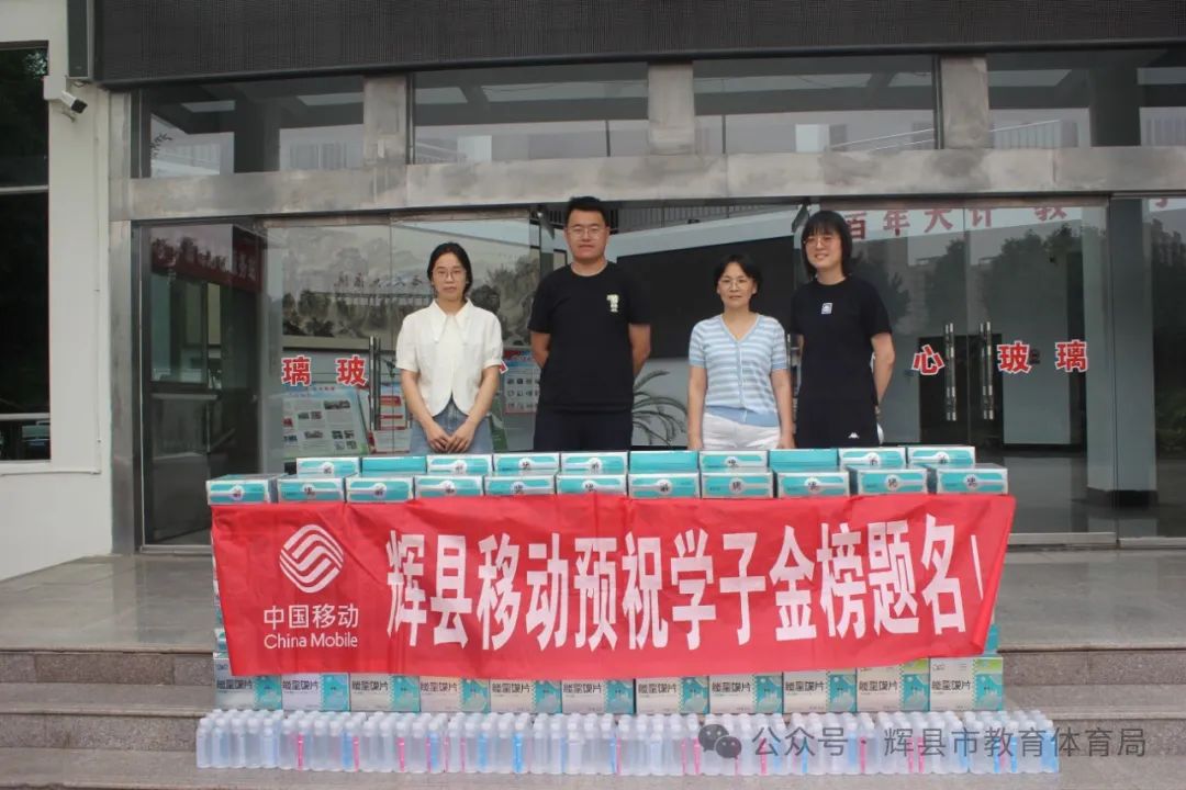 【高考专栏】辉县移动捐赠爱心物资助力高考 第2张 【高考专栏】辉县移动捐赠爱心物资助力高考 第2张