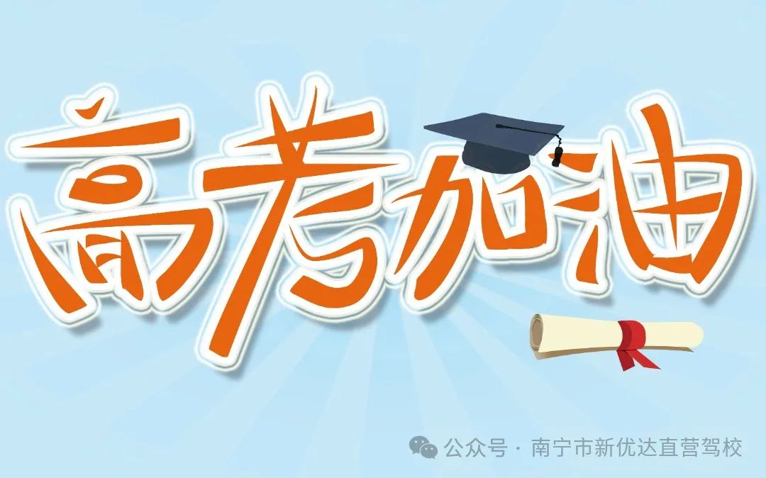 新优达祝高考学子们高考加油,金榜题名! 第1张 新优达祝高考学子们高考加油,金榜题名! 第1张