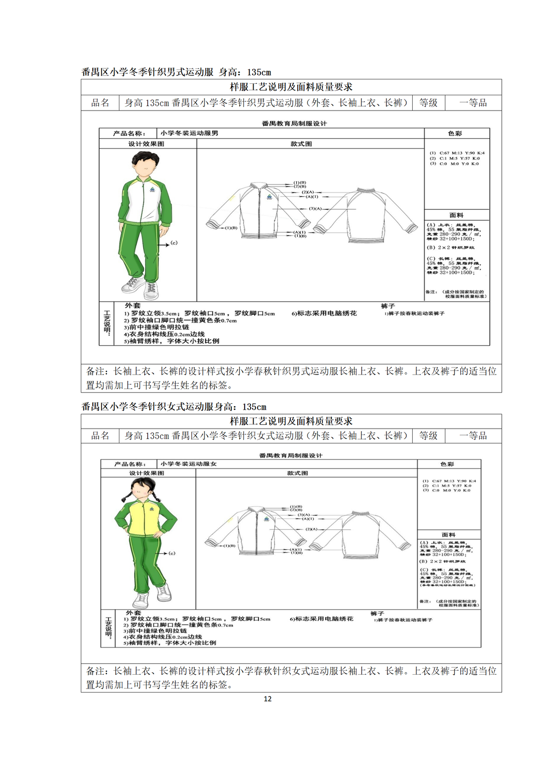 广州市番禺区沙头中心小学开展校服采购工作公示 第15张 广州市番禺区沙头中心小学开展校服采购工作公示 第15张