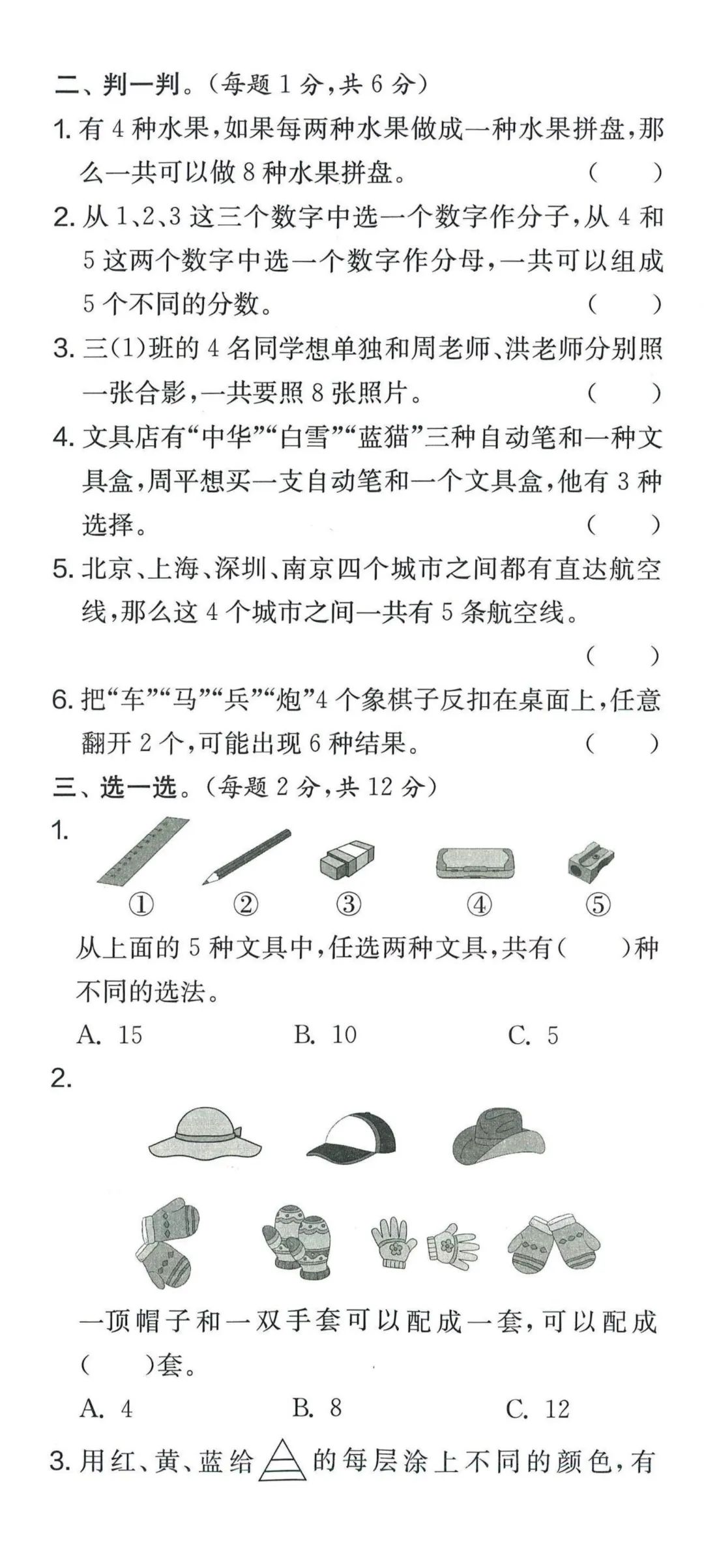 【学生】小学数学人教版三年级下册第8单元测试卷 第13张 【学生】小学数学人教版三年级下册第8单元测试卷 第13张
