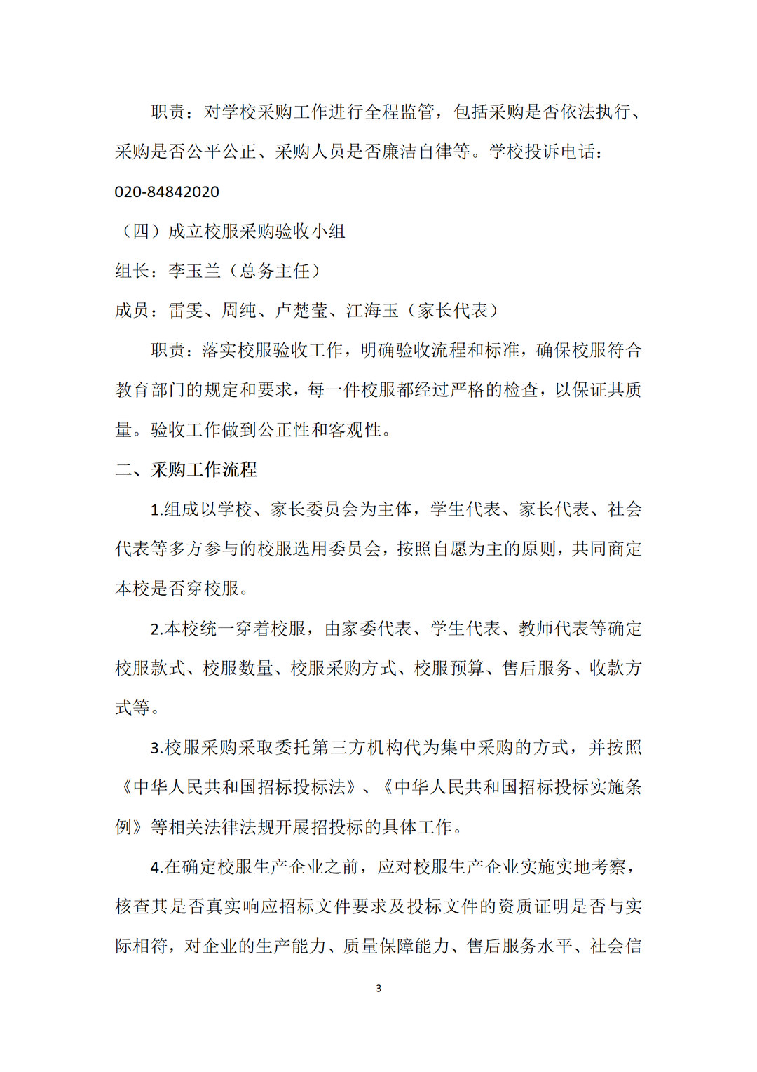 广州市番禺区沙头中心小学开展校服采购工作公示 第6张 广州市番禺区沙头中心小学开展校服采购工作公示 第6张