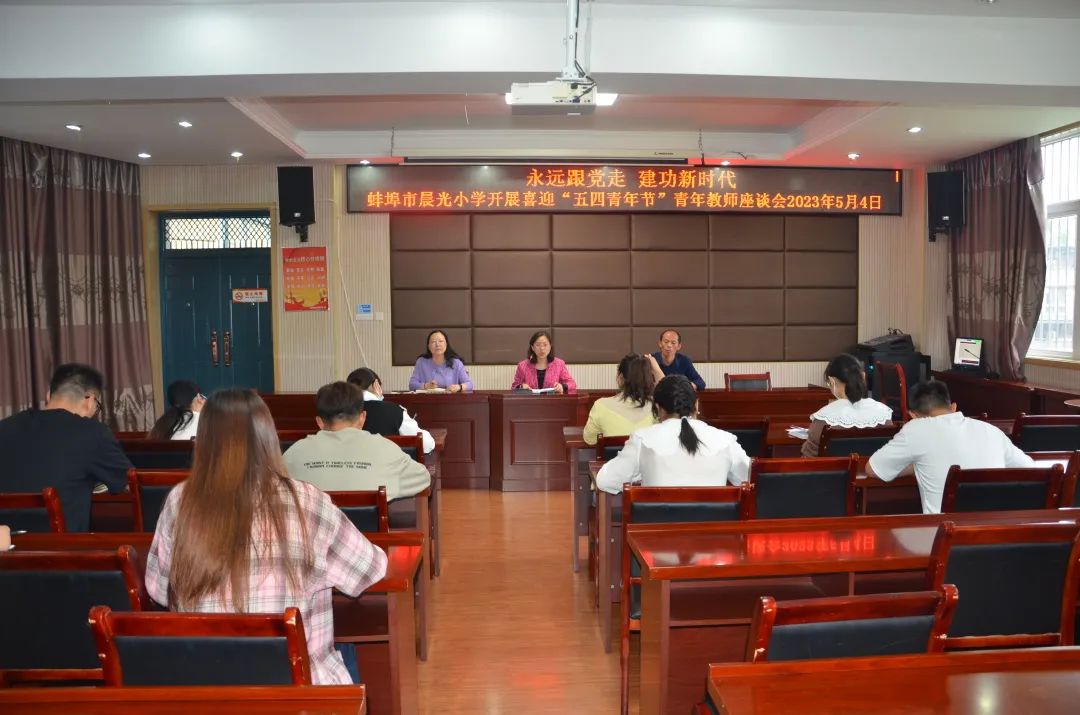 永远跟党走 建功新时代——蚌埠市晨光小学开展喜迎“五四青年节”青年教师座谈会 第5张
