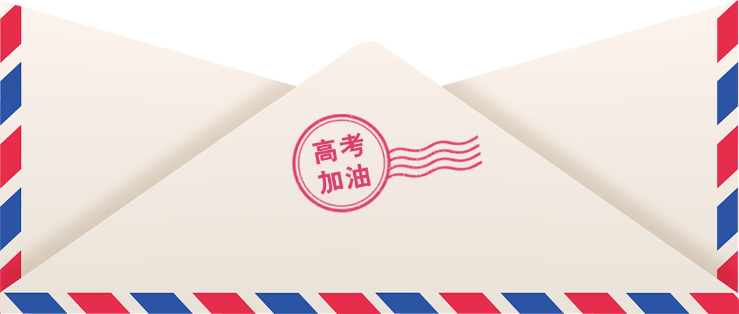 加油!2024年高考开考在即 以下事项请牢记 第5张