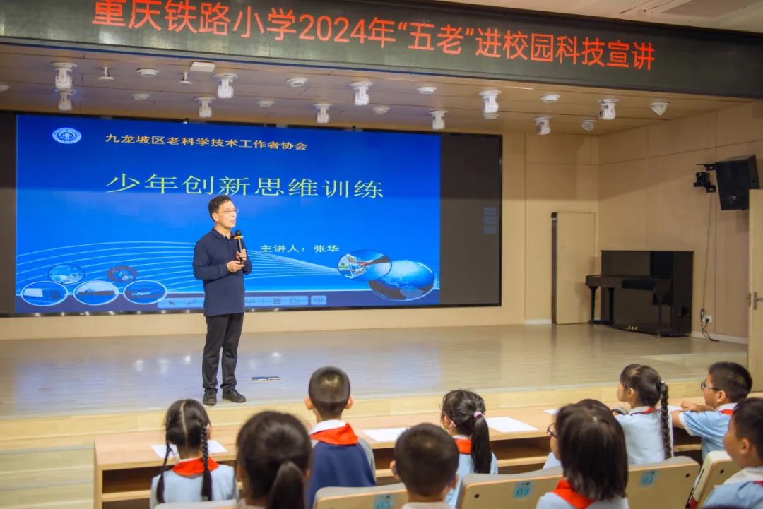 思维创新,助力成长——重庆铁路小学2024年“五老”进校园科技宣讲 第11张 思维创新,助力成长——重庆铁路小学2024年“五老”进校园科技宣讲 第11张