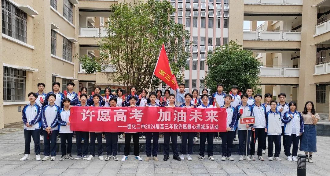 【团辅活动】许愿高考,加油未来——德化第二中学开展高考许愿暨心理减压活动 第7张 【团辅活动】许愿高考,加油未来——德化第二中学开展高考许愿暨心理减压活动 第7张
