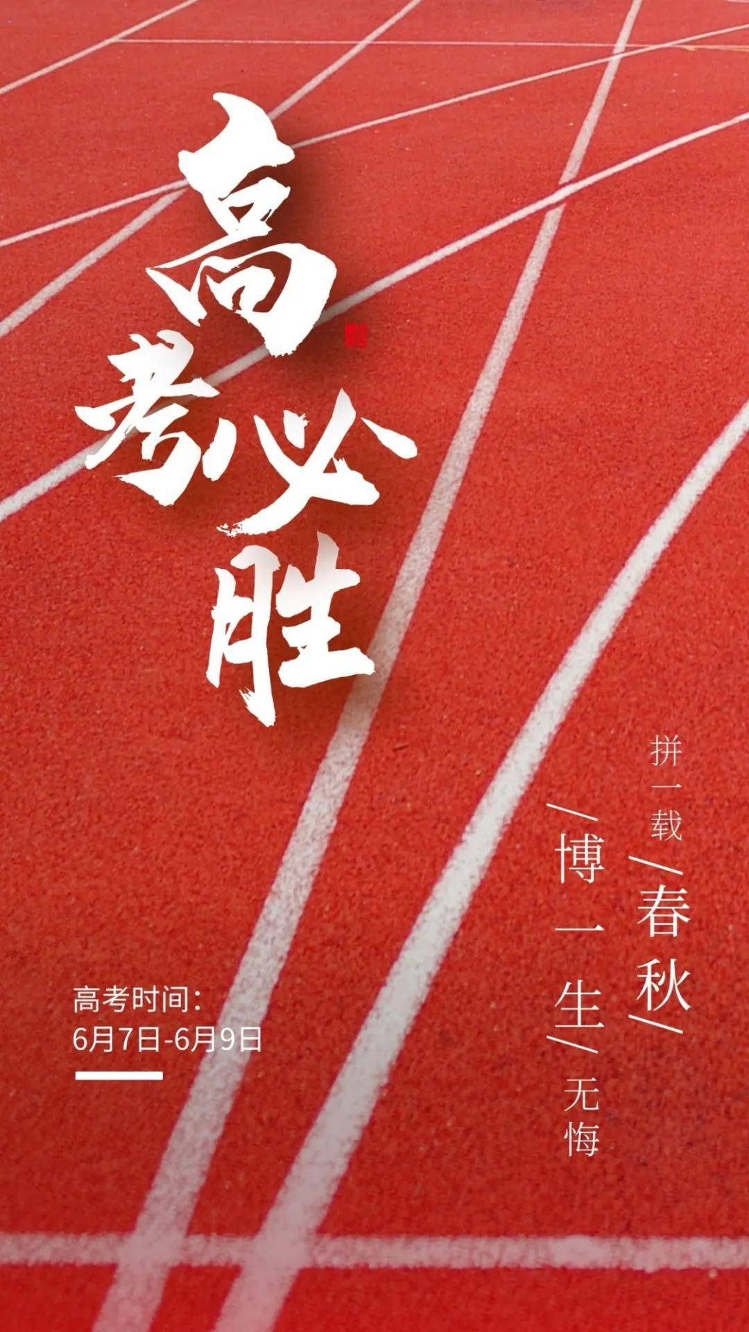 高考准备 | 各就位,预备……跑! 第45张
