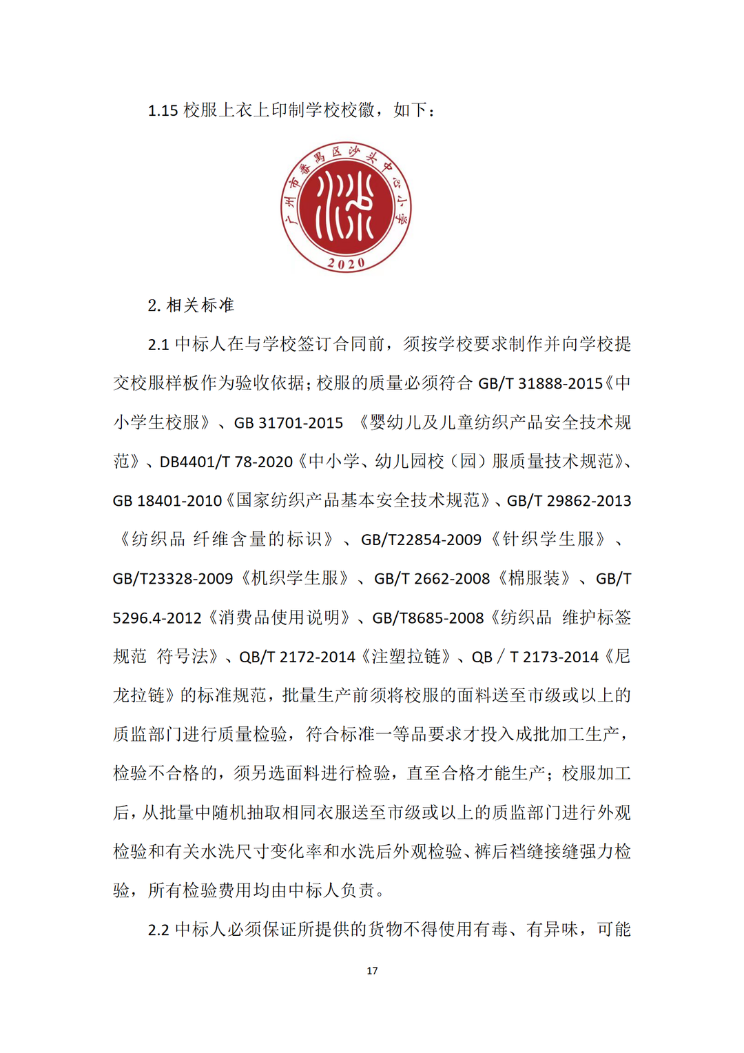 广州市番禺区沙头中心小学开展校服采购工作公示 第20张 广州市番禺区沙头中心小学开展校服采购工作公示 第20张