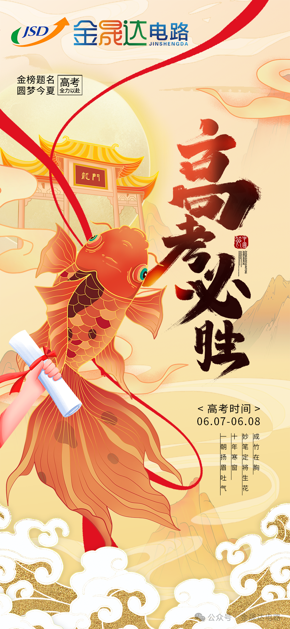 高考在即,金晟达电路祝各位考生金榜题名 第2张 高考在即,金晟达电路祝各位考生金榜题名 第2张