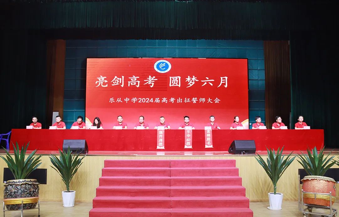 【高考倒计时2天】热血出征,乐中必胜!2024届高三高考出征誓师仪式 第4张 【高考倒计时2天】热血出征,乐中必胜!2024届高三高考出征誓师仪式 第4张